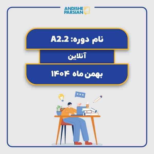 کلاس آلمانی A2.2 آنلاین